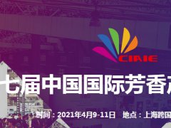 2021上海國際芳香展覽會將于4月舉辦