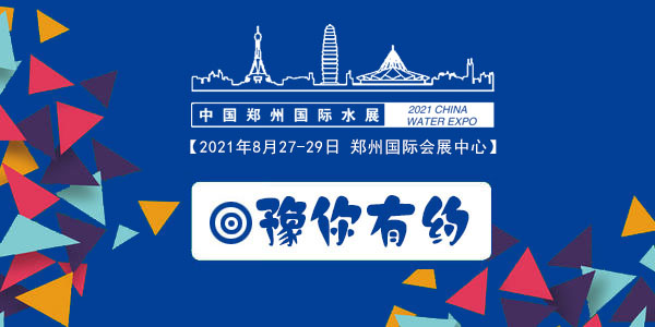 2021鄭州國(guó)際膜濾泵閥管道展覽會(huì) (www.hnhuay.cn)