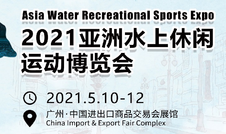 2021亞洲水上戶外運動用品展會將于5月在廣州舉辦(www.hnhuay.cn)