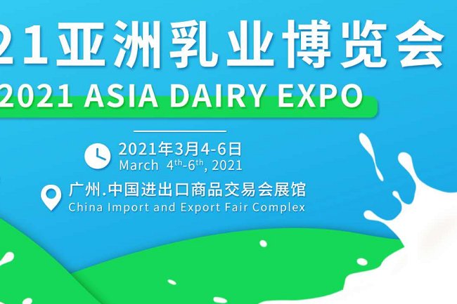 2021廣州乳業展覽會和冰淇淋展覽會什么時候舉辦(www.hnhuay.cn)