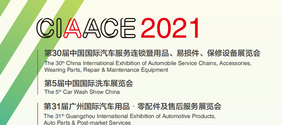 2021年廣州國際汽車用品、零配件展舉辦時間(www.hnhuay.cn)