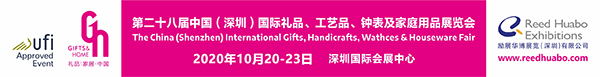 2020深圳國(guó)際禮品展覽會(huì)展位預(yù)定(www.hnhuay.cn)