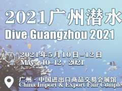 2021廣州潛水展會怎么樣？怎么報名？