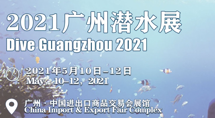 2021廣州潛水展會怎么樣？怎么報名？(www.hnhuay.cn)