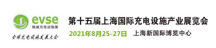 2021第15屆上海國際充電設施產業展覽會及充電樁展會(www.hnhuay.cn)