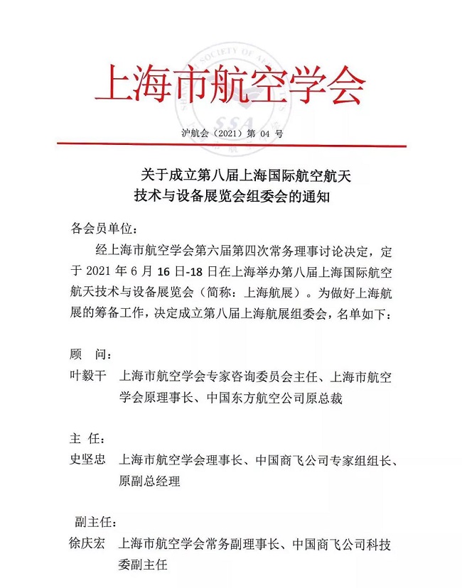 2021年第八屆上海國(guó)際航空航天展覽會(huì)籌備會(huì)成功召開(www.hnhuay.cn)