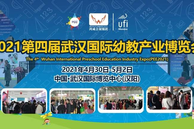 2021第四屆武漢國際幼教產業博覽會(www.hnhuay.cn)