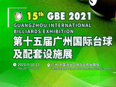 2021第15屆廣州國(guó)際臺(tái)球及配套設(shè)施展即將舉辦，展位預(yù)訂火爆