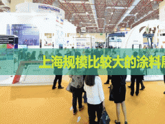 上海規模比較大的涂料展是哪個？