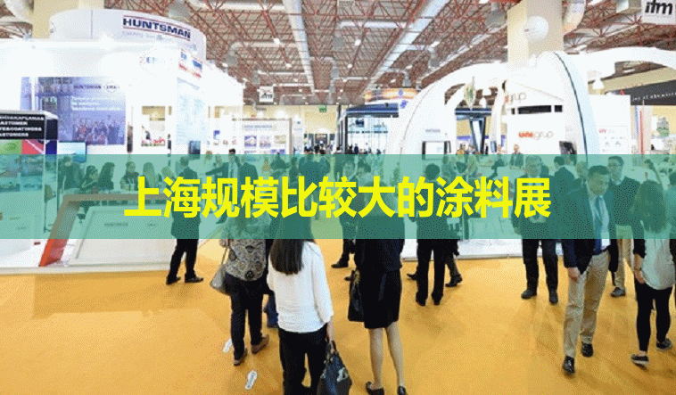 上海規模比較大的涂料展是哪個？(www.hnhuay.cn)