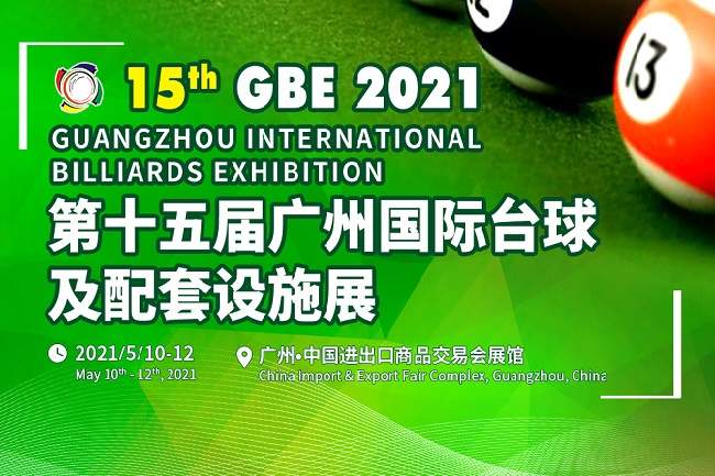 2021第15屆廣州國際臺球及配套設施展覽會將于5月舉辦(www.hnhuay.cn)