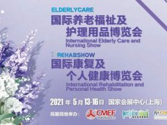 2021上海康復(fù)設(shè)備展及個(gè)人健康與養(yǎng)老展覽會將于5月舉辦