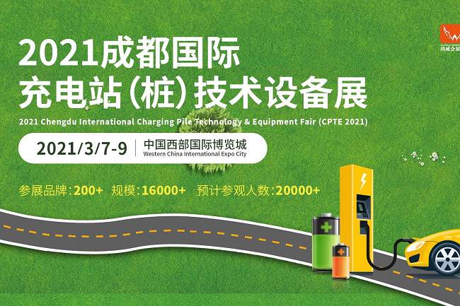 2021成都充電樁展和充電站設(shè)備展將于3月舉行(www.hnhuay.cn)