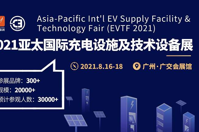 2021廣州充電設施及技術設備展已經全面招展(www.hnhuay.cn)