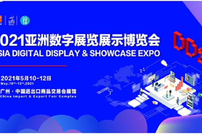 2021亞洲數(shù)字展覽展示博覽會(huì)報(bào)名地址(www.hnhuay.cn)
