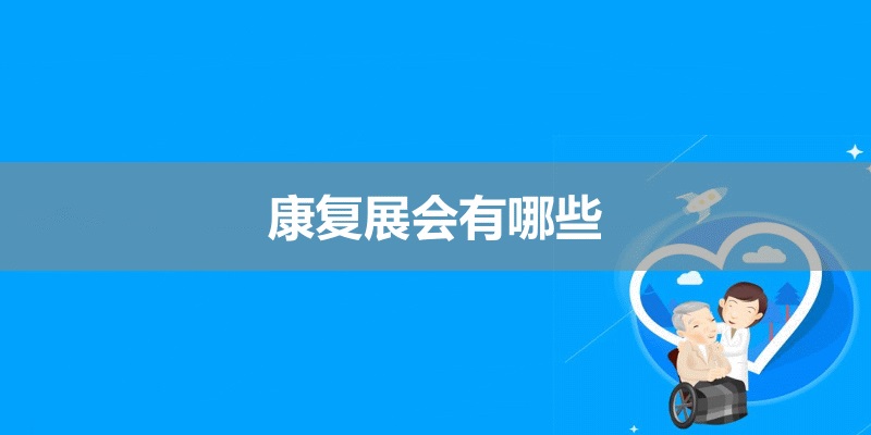 國內康復展會