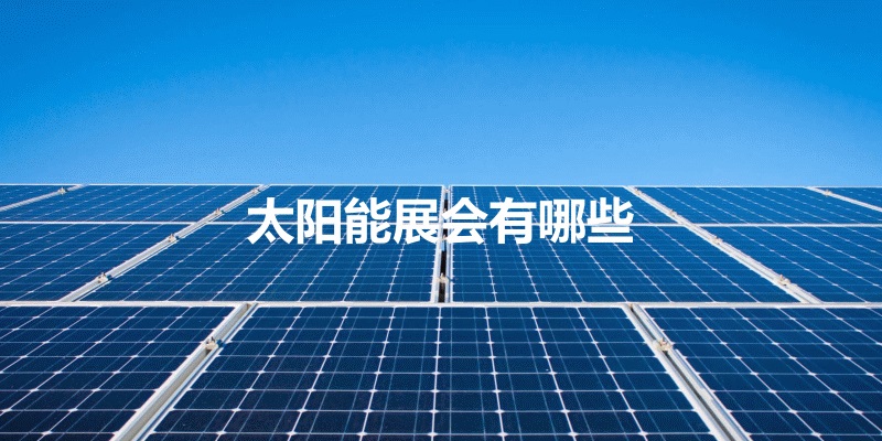 國內太陽能展會