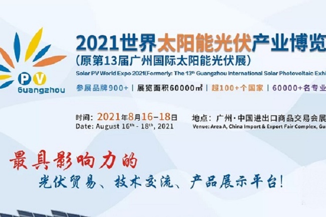 2021廣州光伏展將于8月舉行，展位報名工作全面開啟(www.hnhuay.cn)