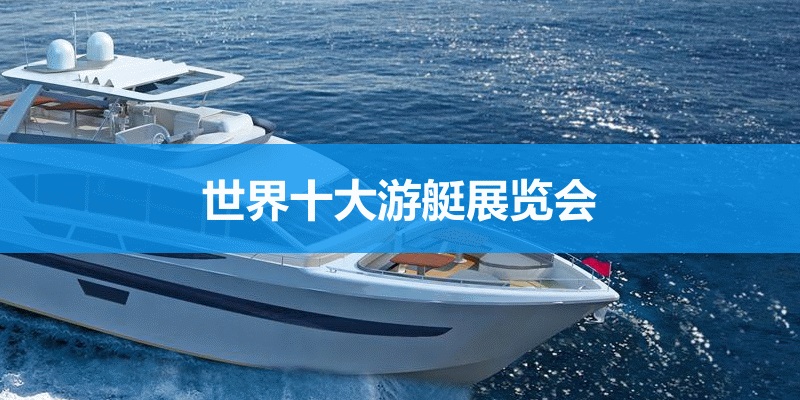 世界十大游艇展會