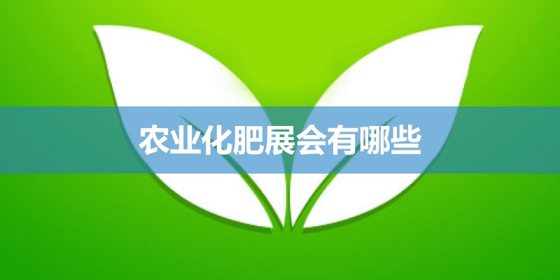 全國農業化肥展會