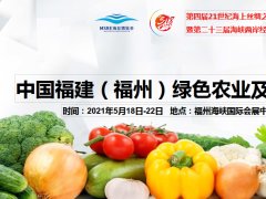 2021福建農業展|2021農業博覽會|福州農業展覽會