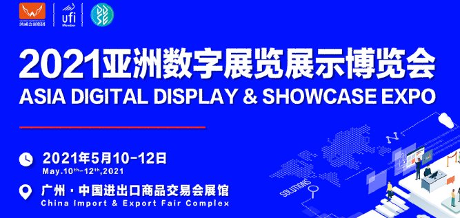 2021廣州數(shù)字產(chǎn)品展覽會報(bào)名地址(www.hnhuay.cn)