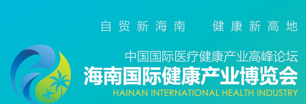 2021海南國際健康博覽會報名地址(www.hnhuay.cn)
