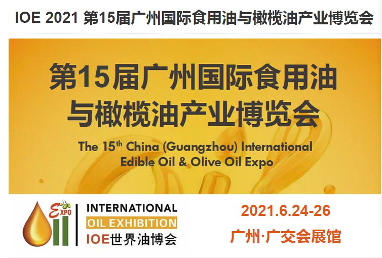 2021廣州橄欖油展覽會報名(www.hnhuay.cn)
