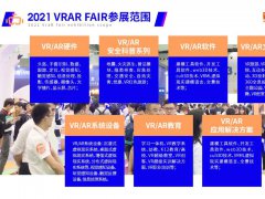 2021中國國際VR展覽會舉辦時間