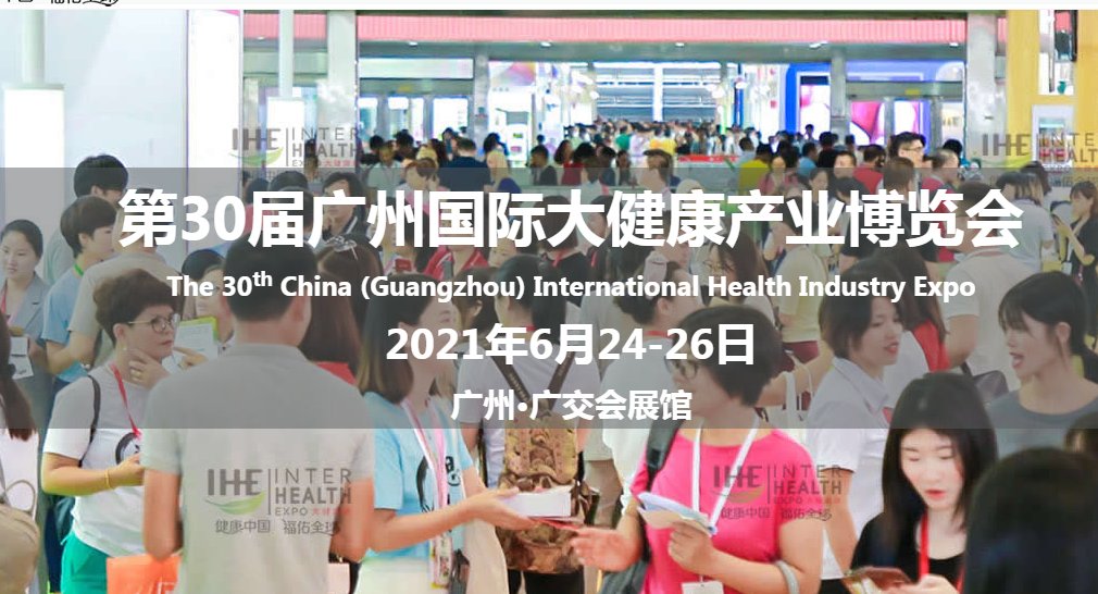 2021中國健康展覽會(huì)舉辦時(shí)間(www.hnhuay.cn)
