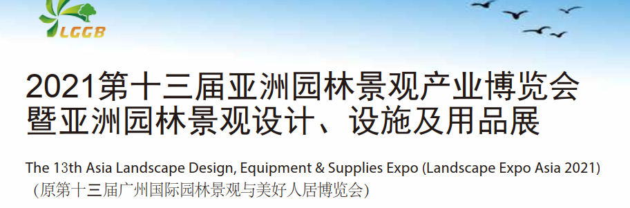 2021中國國際園林景觀展覽會-廣州(www.hnhuay.cn)