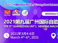 2021中國無人售貨機展覽會