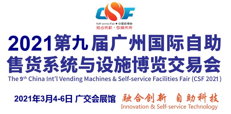 2021中國無人售貨機(jī)展覽會(huì)(www.hnhuay.cn)