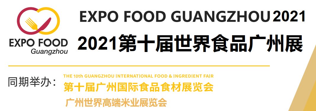 2021廣州國際食品展覽會-食品展會(www.hnhuay.cn)