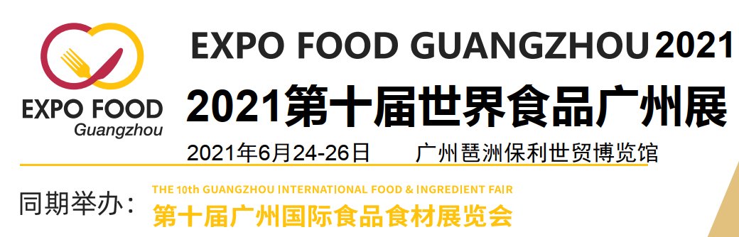 2021廣州食品展-2021廣州食品展覽會(www.hnhuay.cn)