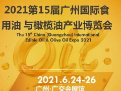 2021廣州山茶油展覽會/全國食用油博覽會