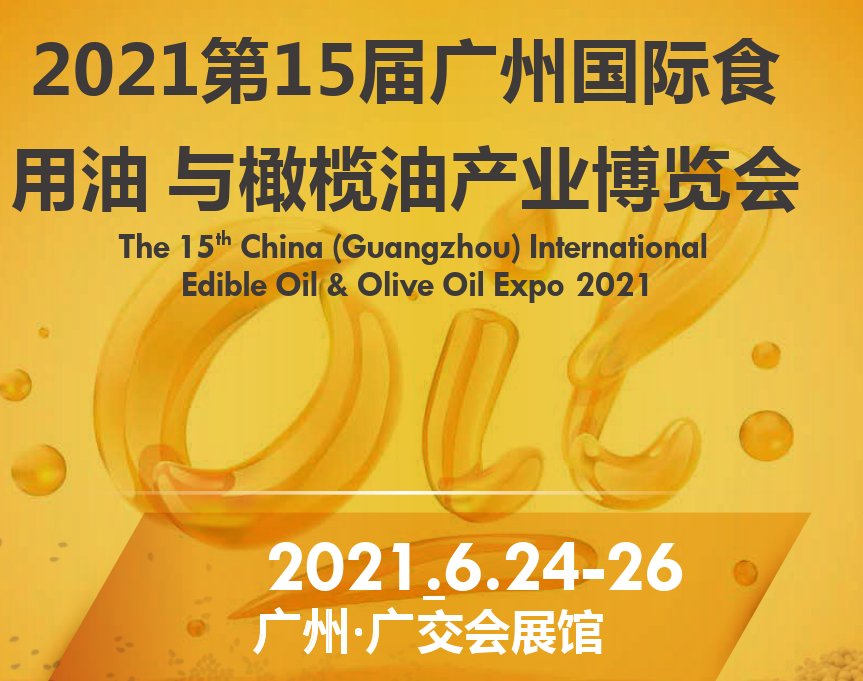 2021廣州山茶油展覽會/全國食用油博覽會(www.hnhuay.cn)