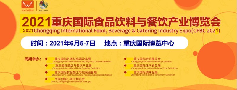 2021重慶餐飲展|2021餐飲博覽會|2021重慶餐飲展覽會(www.hnhuay.cn)
