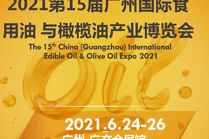 2021廣州食用油展|廣州油博會|廣州食用油博覽會(www.hnhuay.cn)