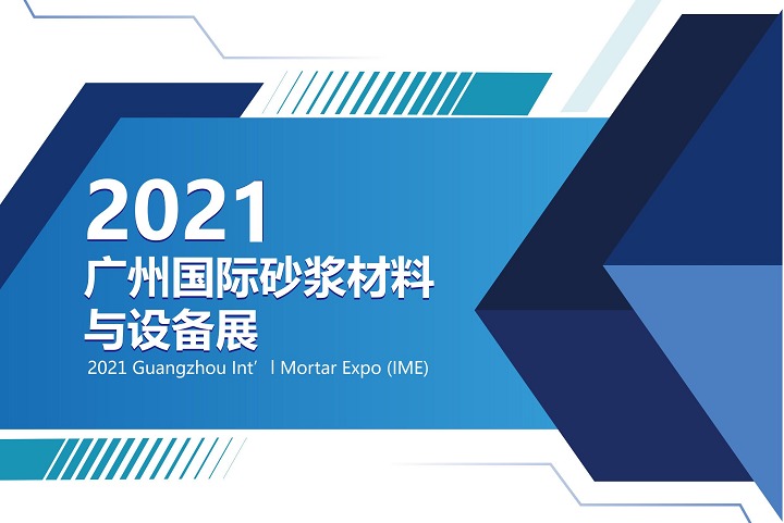 2021廣州國際砂漿展(www.hnhuay.cn)