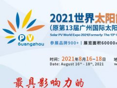 2021中國(guó)廣州光伏太陽(yáng)能展覽會(huì)