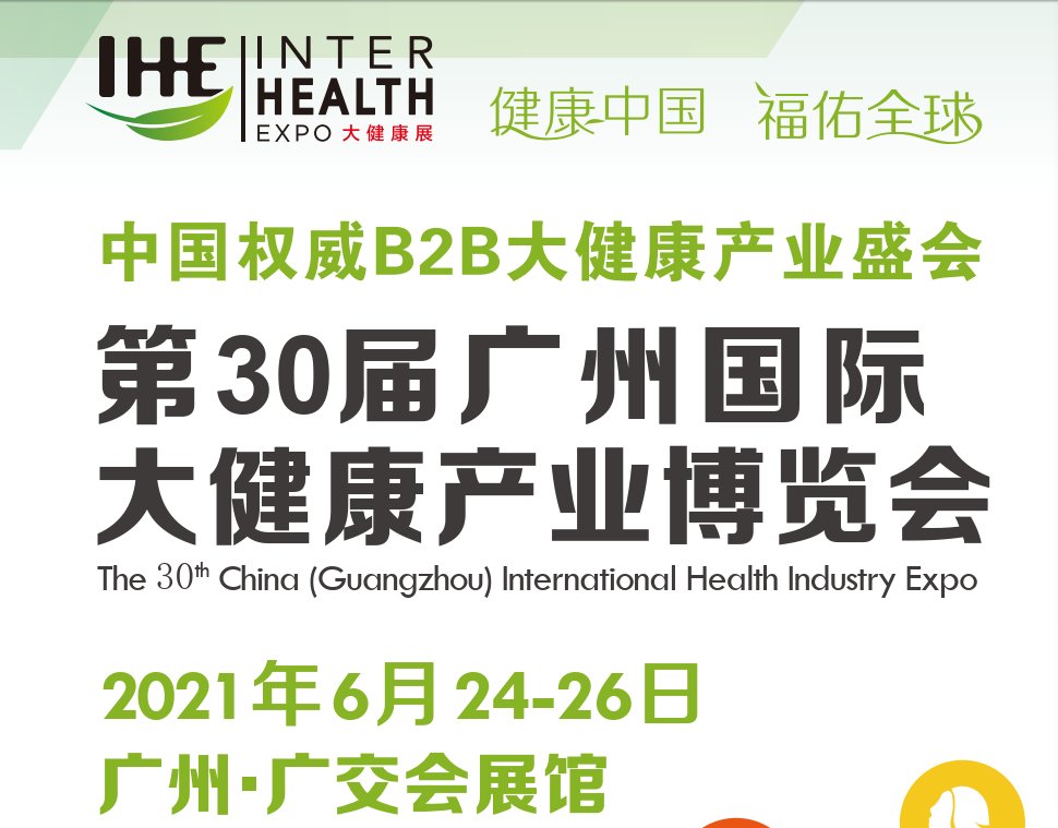 2021廣州健康保健展覽會(www.hnhuay.cn)