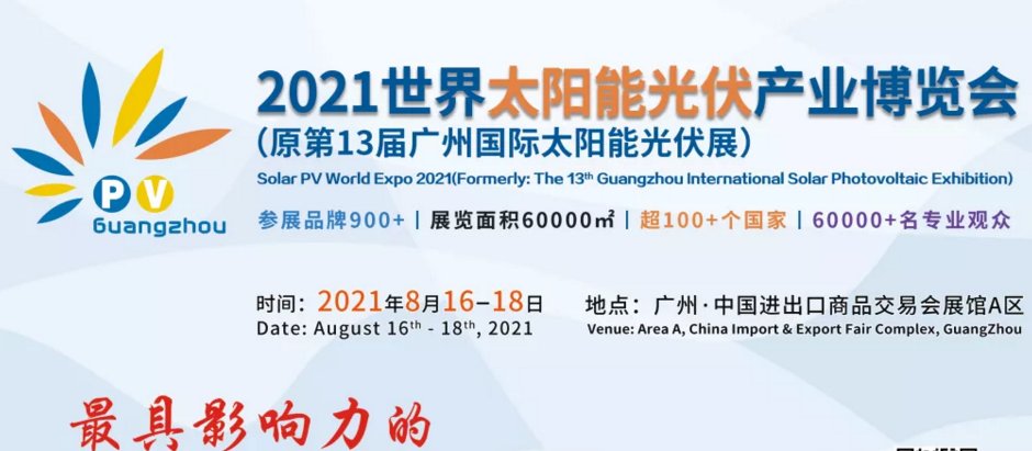 廣州光伏展會-廣州光伏博覽會-2021太陽能光伏展(www.hnhuay.cn)