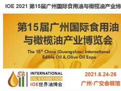 2021廣州國際食用油展覽會|食用油展
