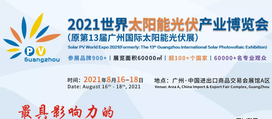 2021廣州國際光伏展覽會-光伏展(www.hnhuay.cn)
