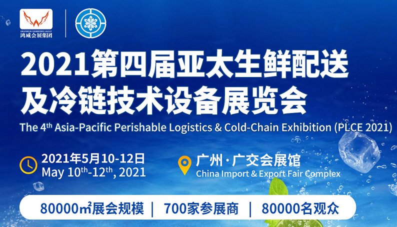 2021全國冷鏈產(chǎn)業(yè)博覽會|廣州冷鏈展(www.hnhuay.cn)