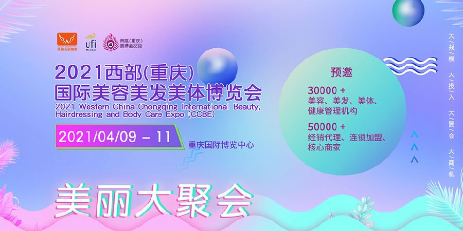 2021西部重慶美容展|重慶美發展|重慶美博會(www.hnhuay.cn)