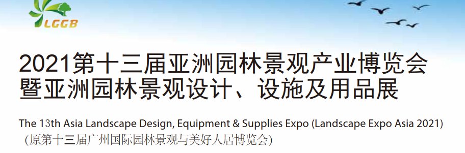 2021城市建設(shè)展覽會(huì)-中國(guó)園林景觀博覽會(huì)(www.hnhuay.cn)