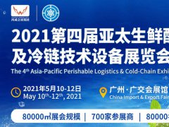 2021全國冷鏈產業博覽會|廣州冷鏈展