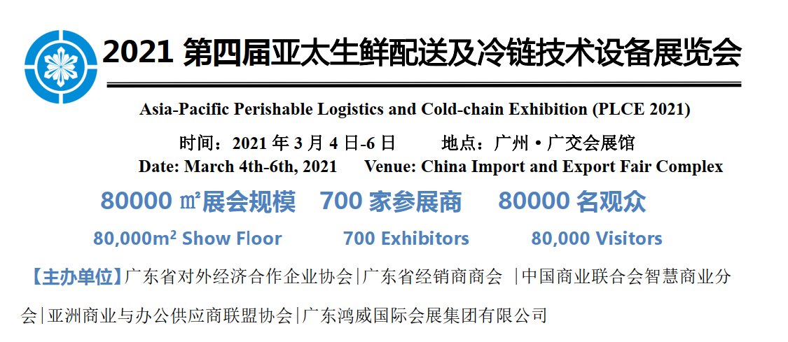 2021廣州冷鏈展|2021冷鏈展覽會|2021廣州冷鏈展覽會(www.hnhuay.cn)